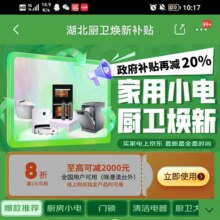 即享好券：京东 湖北依旧换新厨卫补贴 领取8折优惠 全国通用优惠券