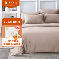 One's Member 1号会员店 50支双股A类纯棉床笠四件套 奶油咖 1.5米床 200*230cm
