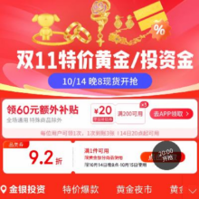 即享好券：京东 黄金满1件打92折品类券
