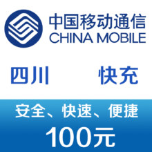 四川移动 手机话费充值100元 快充