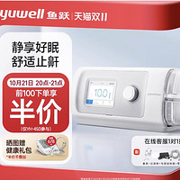 yuwell 鱼跃 全自动升级舒适止鼾！ 全自动呼吸机