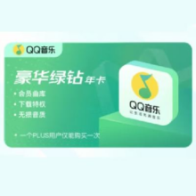 PLUS会员：QQ音乐年卡 一次性直充到账