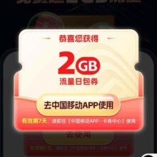 中国移动X饿了么 免费领取2G流量日包券
