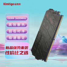 金泰克朱砂痣 DDR4 3600 16GB*2 套条热卖！性能强，价格亲民，不容错过！