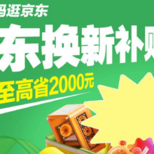 促销活动：京东 广东省政府补贴专场 3C数码补贴 单品至高省2000元