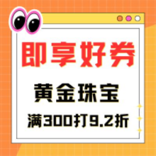 即享好券：京东 黄金珠宝 满300打9.2折优惠券