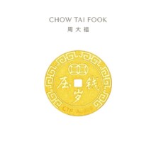 周大福 压岁钱岁岁平安 黄金金币(工费60)约1.04g EOF45