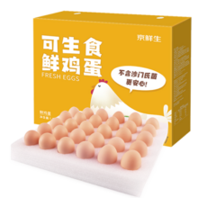 京鲜生可生食标准鲜鸡蛋30枚礼盒装1.5kg 源头直发