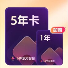 88VIP：WPS 金山软件 超级会员6年送4个月AI会员