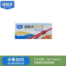 PLUS会员：洁鲜生 拉链收纳袋 小号35只