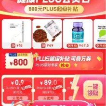 京东 健康PLUS会员日 领超值券包 可叠加满200减20补贴券