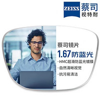 ZEISS 蔡司 旗下视特耐 1.67超薄防蓝光树脂镜片*2片+纯钛镜架多款可选（可升级FILA斐乐/SEIKO精工镜架）