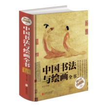 中国书法与绘画全书（超值全彩珍藏版）