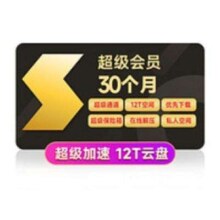迅雷 超级会员30个月 超级通道下载 12T云盘空间