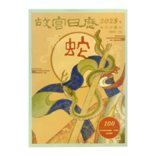 故宫日历2025年 故宫日历 2025年 金蛇腾万里 百载正风华 新增AR互动玩法 故宫博物院建院100周年 纸上故宫 蛇年日历2025