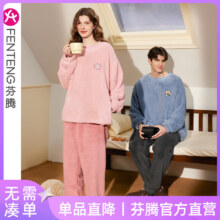 芬腾  情侣睡衣秋冬新款加厚珊瑚绒加大码家居服男套头保暖