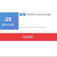 即享好券：京东超市 满149减25优惠券 覆盖商品数2W+