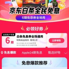 京东双十一白条全民免息，领取6期白条免息券，全场通用！