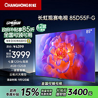 CHANGHONG 长虹 电视85D55F-G 85英寸120Hz高刷巨幕大屏 4+32GB 4K高清LED液晶平板电视 家电二级能效补贴