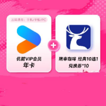 双11狂欢：YOUKU 优酷 会员年卡+瑞幸咖啡兑换券10杯（经典10选1）