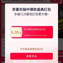 淘宝 双11爆款盛典 每日投票赢随机红包