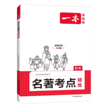 2025一本初中语文课内外名著朝花夕拾西游记经典常谈红星照耀中国考点速记精练名著基础知识点导读初一二三中考语文名著专项训练