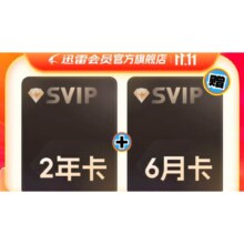 迅雷超级会员2年卡送6月卡 到手30个月 超级加速 12T云盘充值手机号