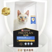 PRO PLAN 冠能 猫粮 室内成猫猫粮 10kg（送8个珍致主食罐）