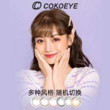 【拍5珂珂爱】cokoeye日抛美瞳10片