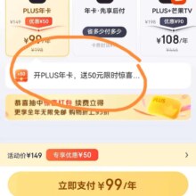 促销活动：京东 PLUS会员 立即续费 99开年卡 领50元通用红包