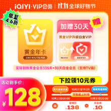 双十一预售：爱奇艺  黄金会员 年卡+赠30天白金会员 支持三端