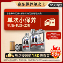双11狂欢、PLUS会员：Mobil 美孚 保养单次卡 银美孚1号汽机油0W-20 SP级 5L 含机滤包安装