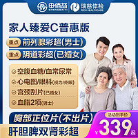 申佰益 家人臻爱F体检套餐 普惠版