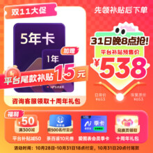 预售：WPS大会员5年+送1年 共6年