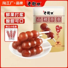老街口 山楂串串 400g（约30根）