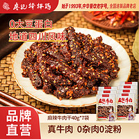 廖记棒棒鸡 麻辣牛肉干 40g*10袋