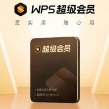 需入会、88vip：WPS超级会员1年(加赠2个月)