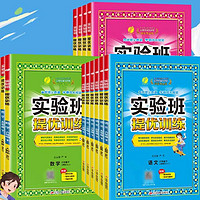 《2024秋春版实验班提优训练》（1-6年级任选）（版本齐全）