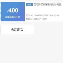 即享好券：京东 自营家电 满4000减400优惠券 可叠加