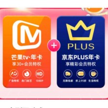 双11狂欢:芒果TV会员12个月年卡+京东Plus年卡