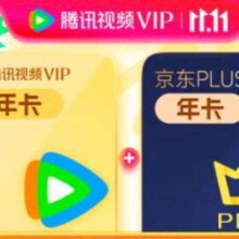 再降价：Tencent Video 腾讯视频 VIP会员年卡+京东PLUS年卡