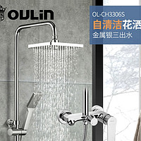 OULIN 欧琳 OL-CH3306S 自清洁金属银三出水花洒