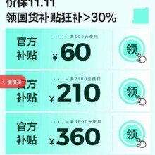 京东 保价双十一 领取国货补贴 600-60/2100-210/3600-360等不同额度优惠券