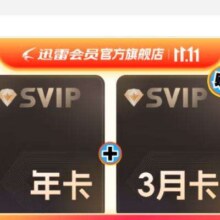 双11狂欢:迅雷超级会员15月卡
