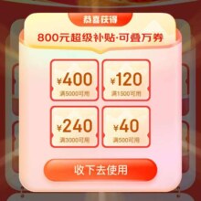 20日新一期：京东 PLUS会员800元超级补贴 含满5000-400/3000-240/1500-120/500-40元优惠券