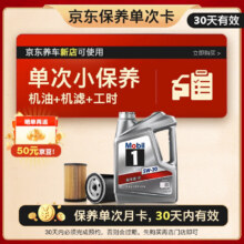 20 点美孚 银美孚1号保养单次卡5W-30 SP级 4L+机滤+工时