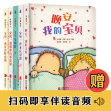 我爱宝贝系列（全5册）有声伴读。0-3岁宝宝睡前故事书暑假阅读暑假课外书课外暑假自主阅读暑期假期读物