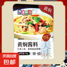 概率券：家有妙招 黄焖酱料90克/袋