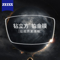 ZEISS 蔡司 钻立方铂金膜防蓝光新清锐超薄镜片