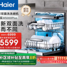 Haier 海尔 双面洗嵌入式洗碗机云溪W5000Plus 升级18套+3大容量 双重除菌 智能开门速干 EYBW18566JHU1